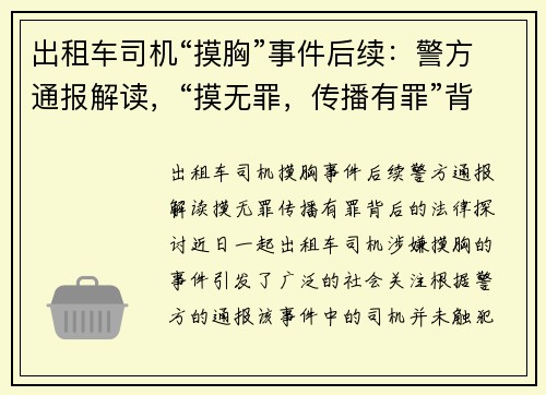 出租车司机“摸胸”事件后续：警方通报解读，“摸无罪，传播有罪”背后的法律探讨