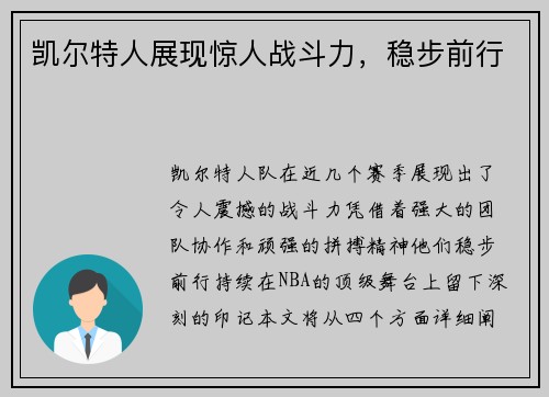 凯尔特人展现惊人战斗力，稳步前行