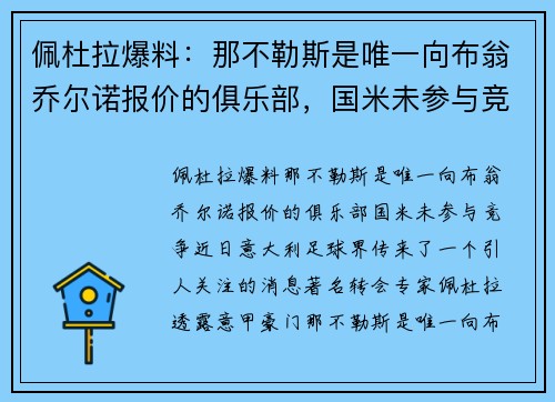 佩杜拉爆料：那不勒斯是唯一向布翁乔尔诺报价的俱乐部，国米未参与竞争