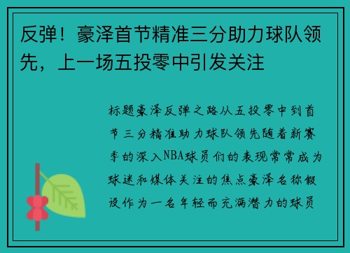反弹！豪泽首节精准三分助力球队领先，上一场五投零中引发关注