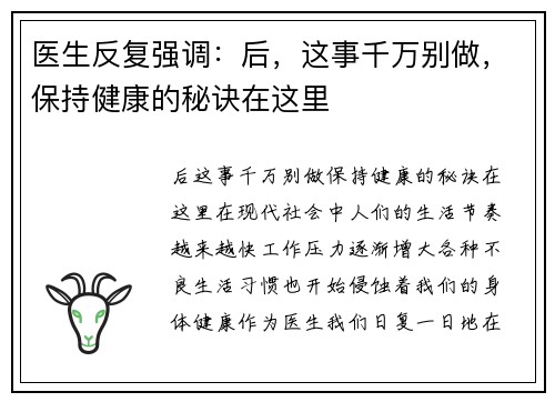 医生反复强调：后，这事千万别做，保持健康的秘诀在这里