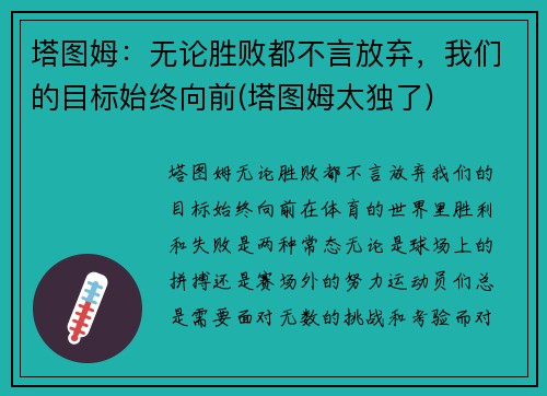 塔图姆：无论胜败都不言放弃，我们的目标始终向前(塔图姆太独了)