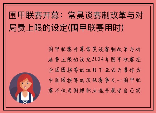 围甲联赛开幕：常昊谈赛制改革与对局费上限的设定(围甲联赛用时)