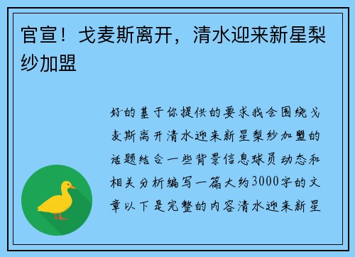 官宣！戈麦斯离开，清水迎来新星梨纱加盟