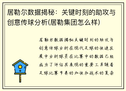 居勒尔数据揭秘：关键时刻的助攻与创意传球分析(居勒集团怎么样)