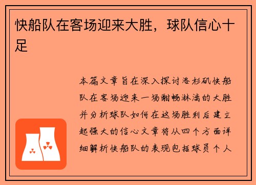 快船队在客场迎来大胜，球队信心十足