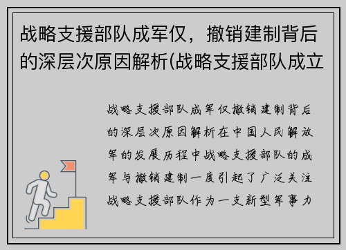 战略支援部队成军仅，撤销建制背后的深层次原因解析(战略支援部队成立时间)
