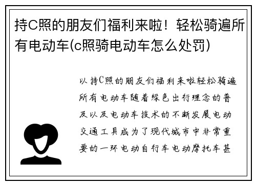 持C照的朋友们福利来啦！轻松骑遍所有电动车(c照骑电动车怎么处罚)