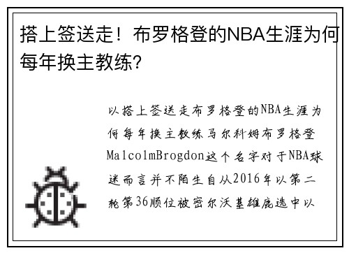 搭上签送走！布罗格登的NBA生涯为何每年换主教练？