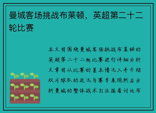 曼城客场挑战布莱顿，英超第二十二轮比赛