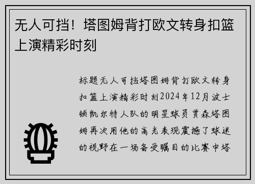 无人可挡！塔图姆背打欧文转身扣篮上演精彩时刻