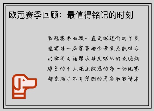 欧冠赛季回顾：最值得铭记的时刻