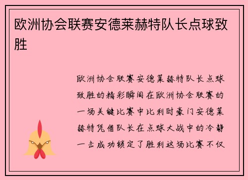 欧洲协会联赛安德莱赫特队长点球致胜
