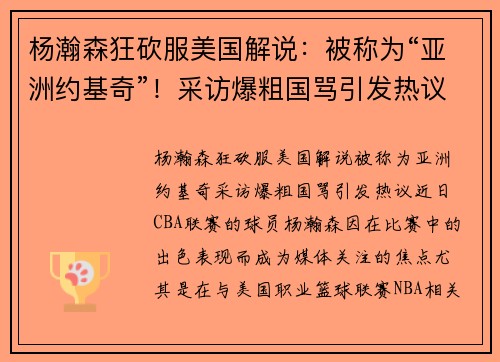 杨瀚森狂砍服美国解说：被称为“亚洲约基奇”！采访爆粗国骂引发热议