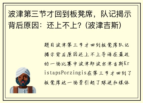 波津第三节才回到板凳席，队记揭示背后原因：还上不上？(波津吉斯)