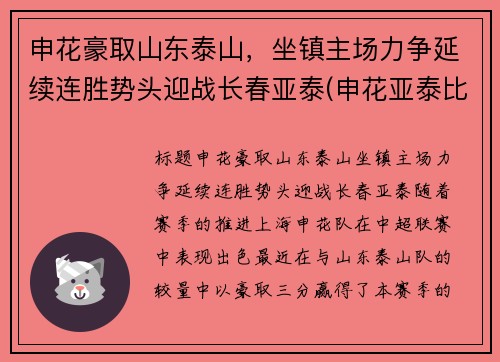 申花豪取山东泰山，坐镇主场力争延续连胜势头迎战长春亚泰(申花亚泰比赛结果)