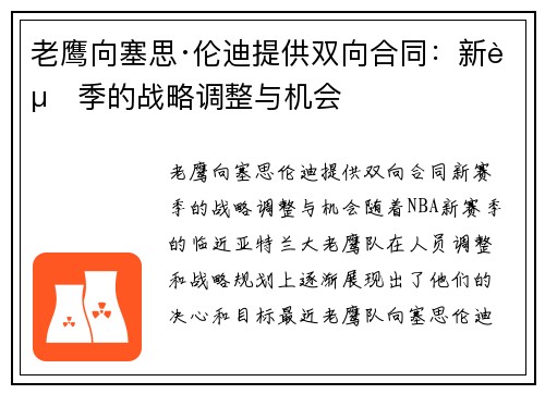 老鹰向塞思·伦迪提供双向合同：新赛季的战略调整与机会