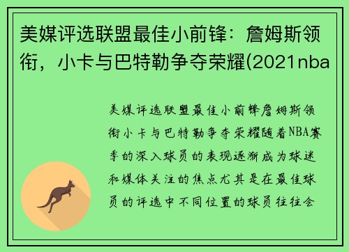 美媒评选联盟最佳小前锋：詹姆斯领衔，小卡与巴特勒争夺荣耀(2021nba联盟小前锋排行榜)