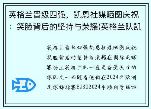 英格兰晋级四强，凯恩社媒晒图庆祝：笑脸背后的坚持与荣耀(英格兰队凯恩)