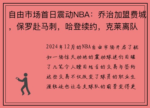 自由市场首日震动NBA：乔治加盟费城，保罗赴马刺，哈登续约，克莱离队引发热议