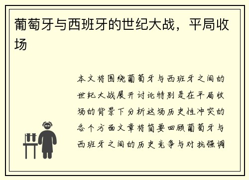 葡萄牙与西班牙的世纪大战，平局收场