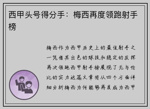 西甲头号得分手：梅西再度领跑射手榜