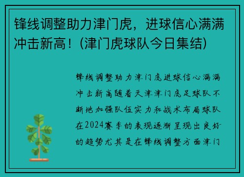 锋线调整助力津门虎，进球信心满满冲击新高！(津门虎球队今日集结)