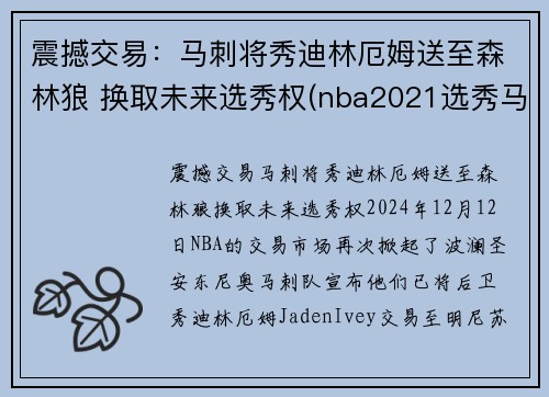 震撼交易：马刺将秀迪林厄姆送至森林狼 换取未来选秀权(nba2021选秀马刺)